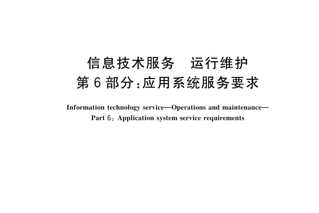 信息技術服務—運行維護—第6部分：套用系統服務要求