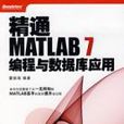 精通MATLAB7編程與資料庫套用