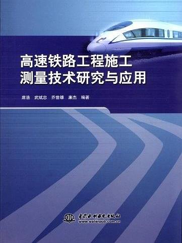 高速鐵路工程施工測量技術研究與套用
