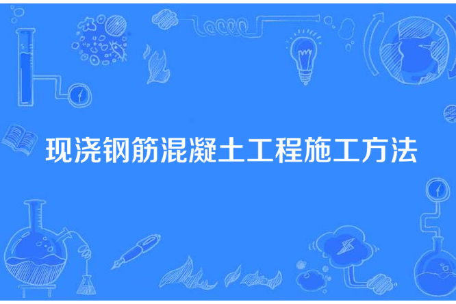 現澆鋼筋混凝土工程施工方法