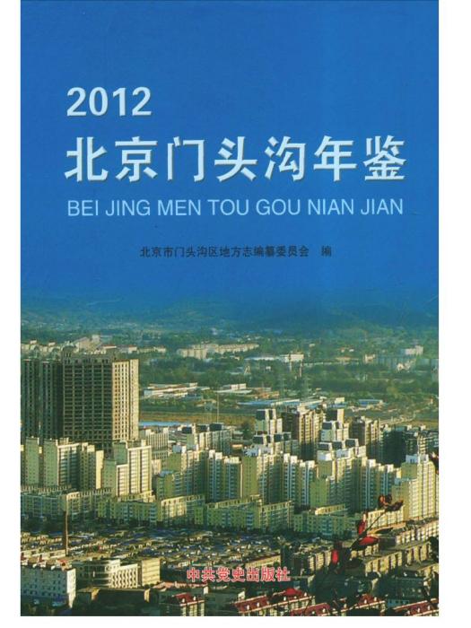 北京門頭溝年鑑2012