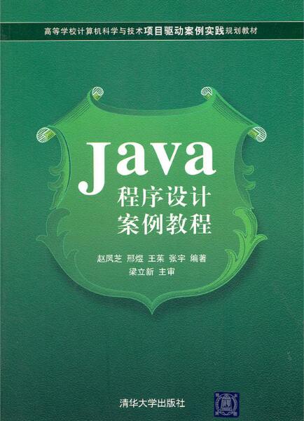 Java程式設計案例教程(趙鳳芝、邢煜、王茱、張宇等編著書籍)