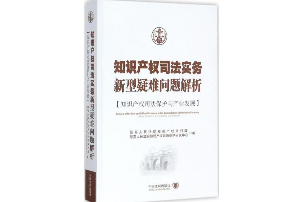 智慧財產權司法實務新型疑難問題解析