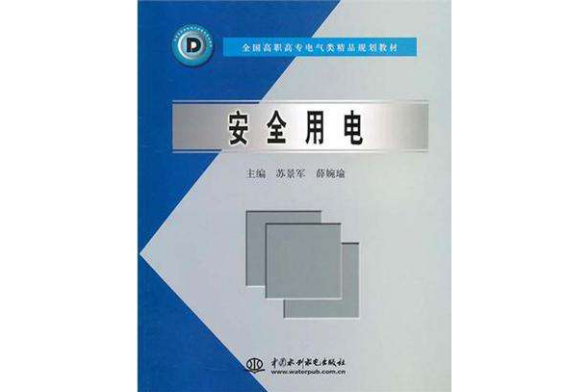 安全用電(2004年中國水利水電出版社出版的圖書)