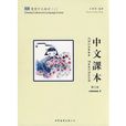 雙雙中文教材：中文課本