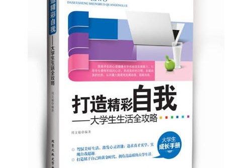 打造精彩自我：大學生生活全攻略