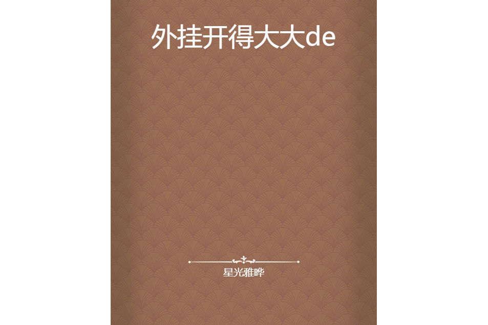 外掛開得大大de