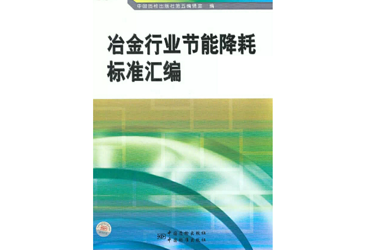 冶金行業節能降耗標準彙編