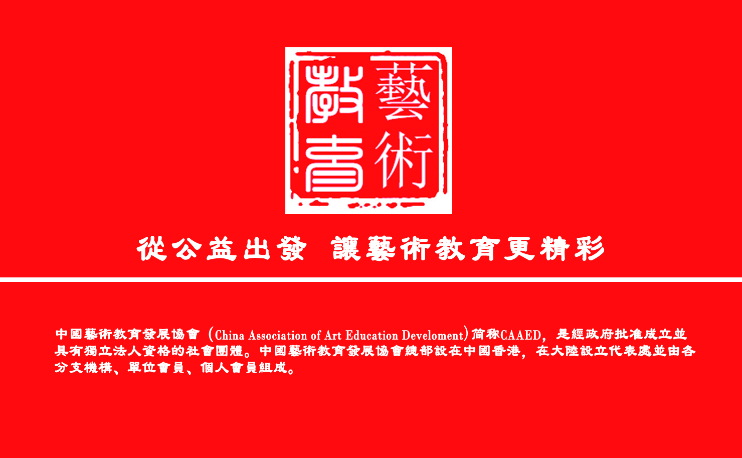 中國藝術教育發展協會