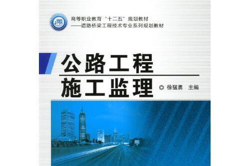 公路工程施工監理(2016年機械工業出版社出版的圖書)