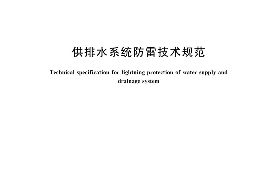 供排水系統防雷技術規範