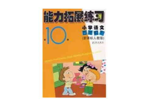 能力拓展練習第10冊