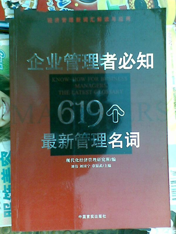 企業管理者必知619個最新管理名詞