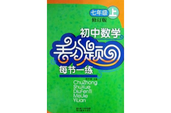 七年級上-國中數學丟分題-每周一練