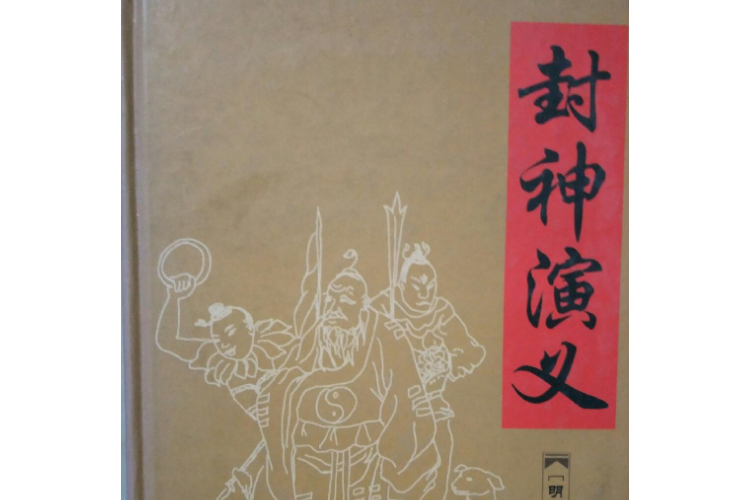 封神演義(2008年金盾出版社出版的圖書)