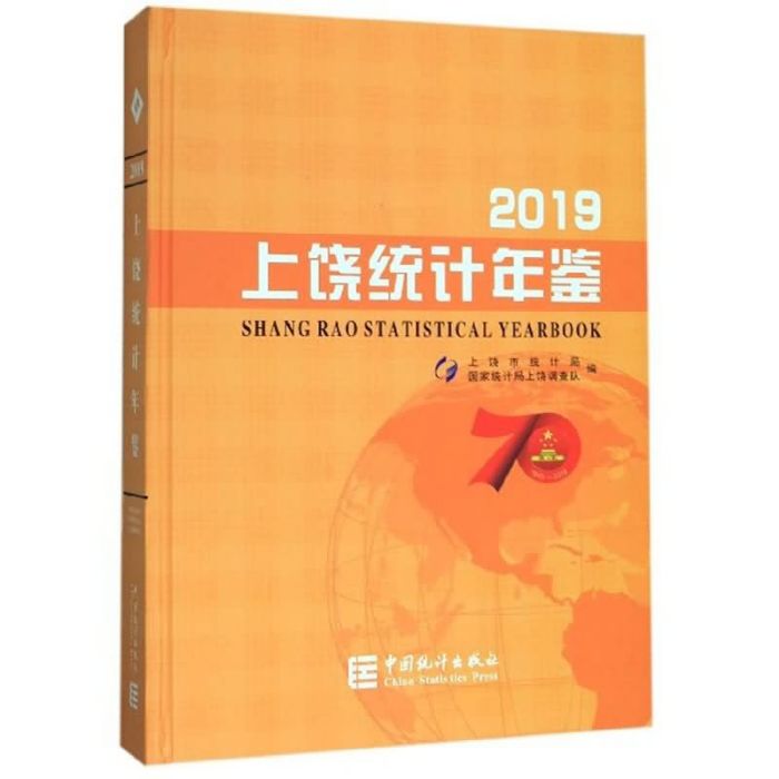 上饒統計年鑑(2019)