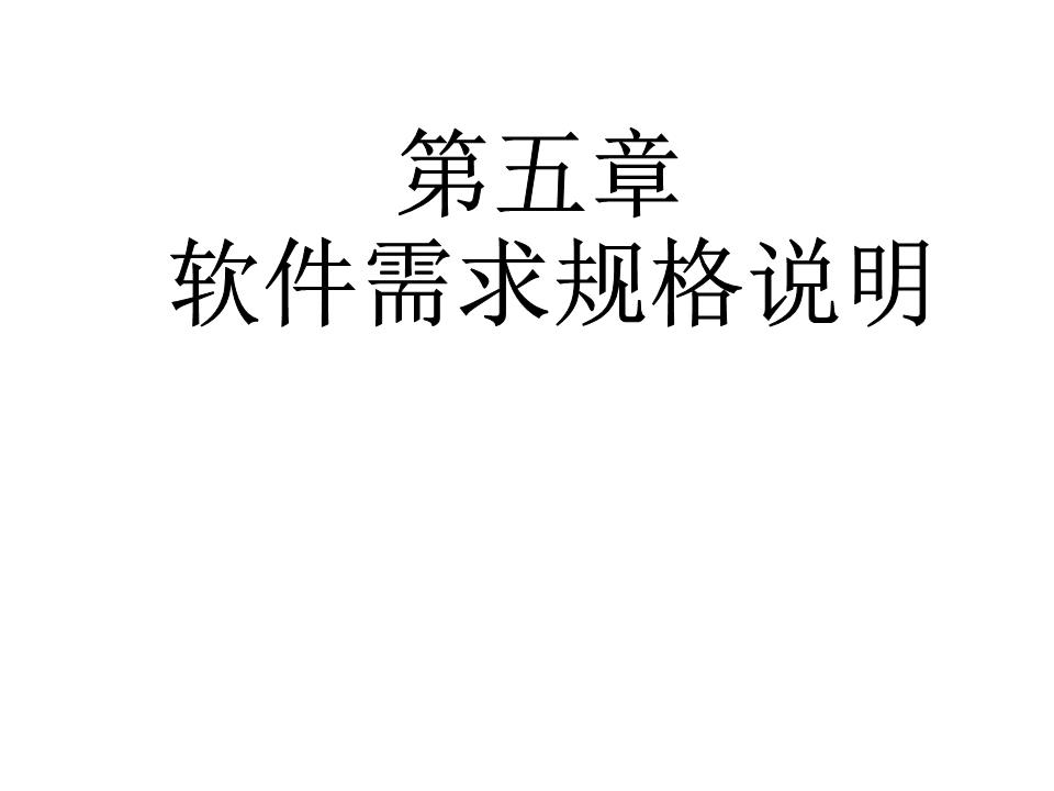 需求規格說明語言