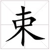 田字格中的“束”字