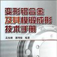 變形鋁合金及其模鍛成形技術手冊