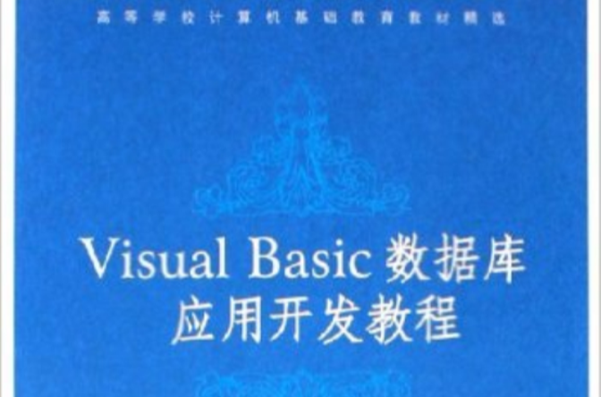 Visual Basic資料庫套用開發教程