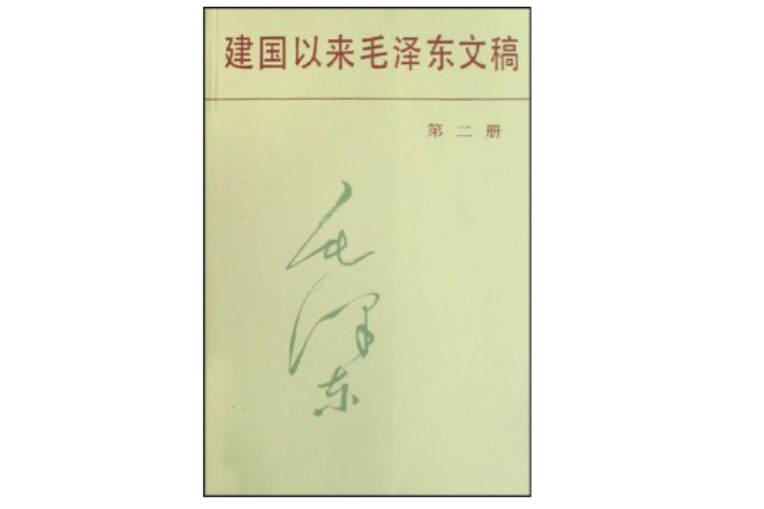 建國以來毛澤東文稿第二冊