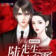 早安BOSS：陸先生請自重