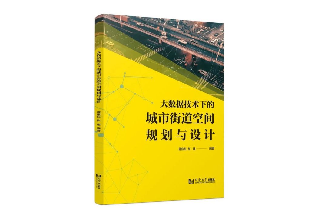 大數據技術下的城市街道空間規劃與設計