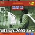 新概念Office 2003三合一教程