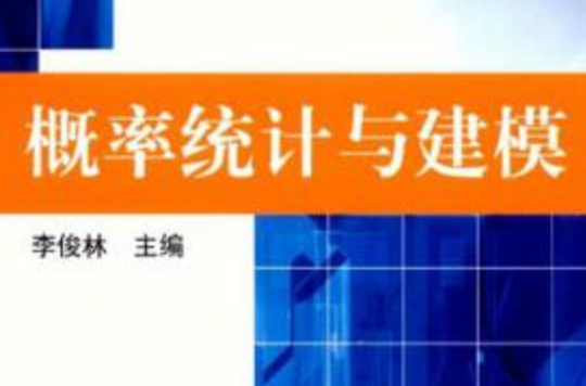 機率統計與建模