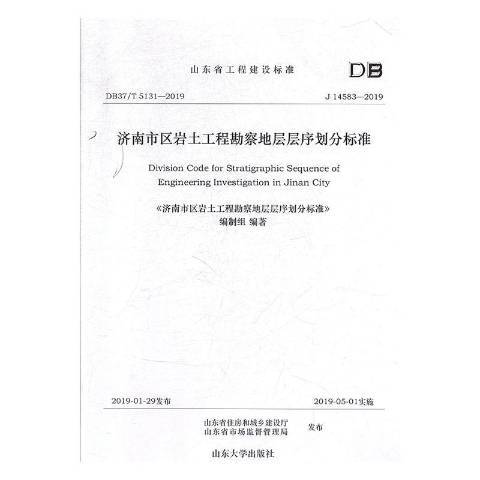 濟南市區岩土工程勘察地層層序劃分標準J14583-2019