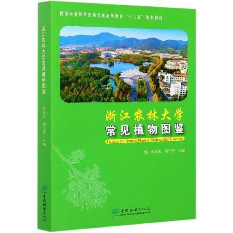 浙江農林大學常見植物圖鑑