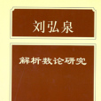 解析數論研究