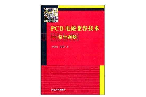 PCB電磁兼容技術：設計實踐