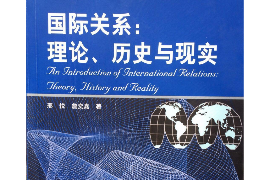 國際關係(2008年復旦大學出版社出版的圖書)