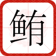 鮪(漢語漢字)