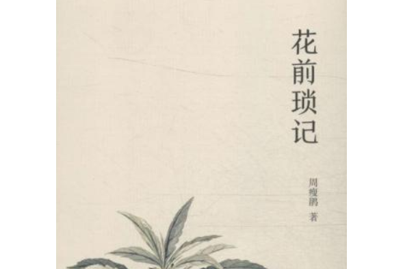 花前瑣記(周瘦鵑創作的散文集)