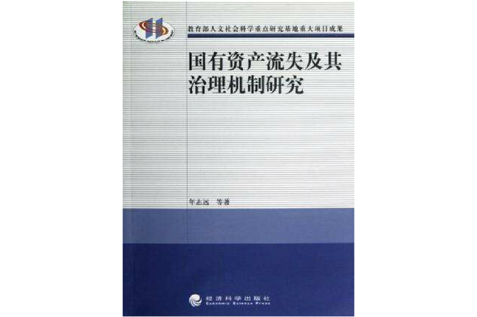 國有資產流失及其治理機制研究