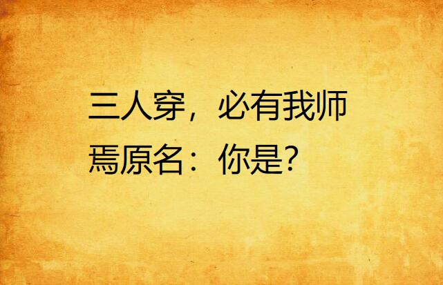 三人穿，必有我師焉原名：你是？