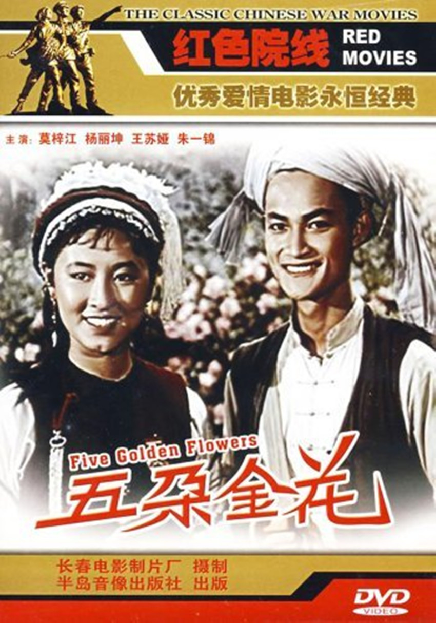 五朵金花（DVD 簡裝版）