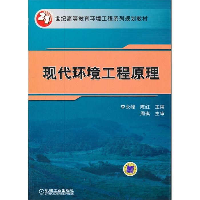 現代環境工程原理(2012年9月機械工業出版社出版的圖書)