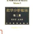 數學分析教程。第三冊