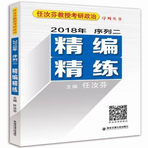 任汝芬教授考研政治序列叢書2018年序列二：精編精練