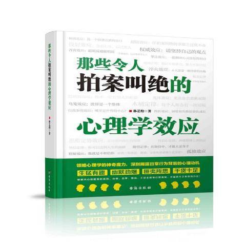 那些令人拍案叫絕的心理學效應