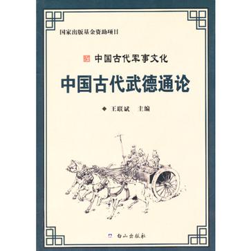 中國古代武德通論-中國古代軍事文化