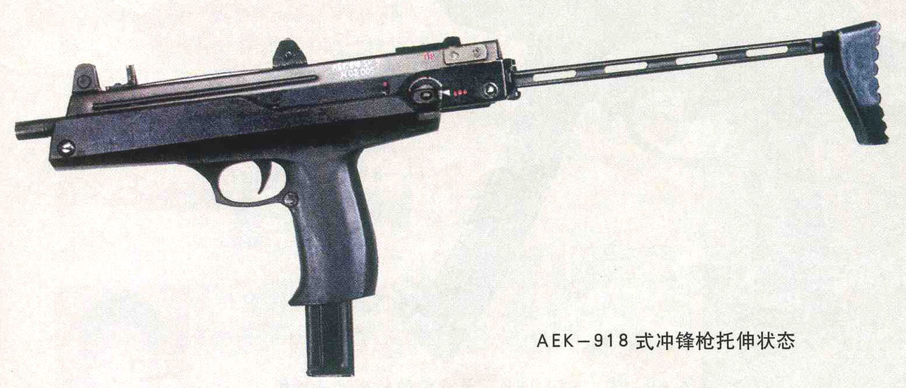 AEK-918式衝鋒鎗