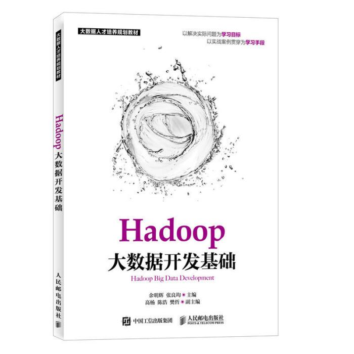 Hadoop大數據開發基礎