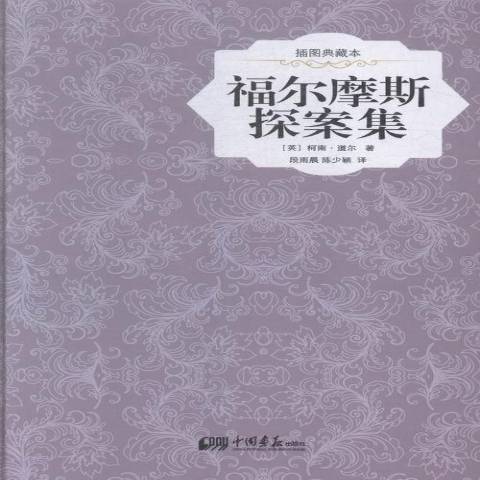 福爾摩斯探案集：插圖典藏本權威珍藏本