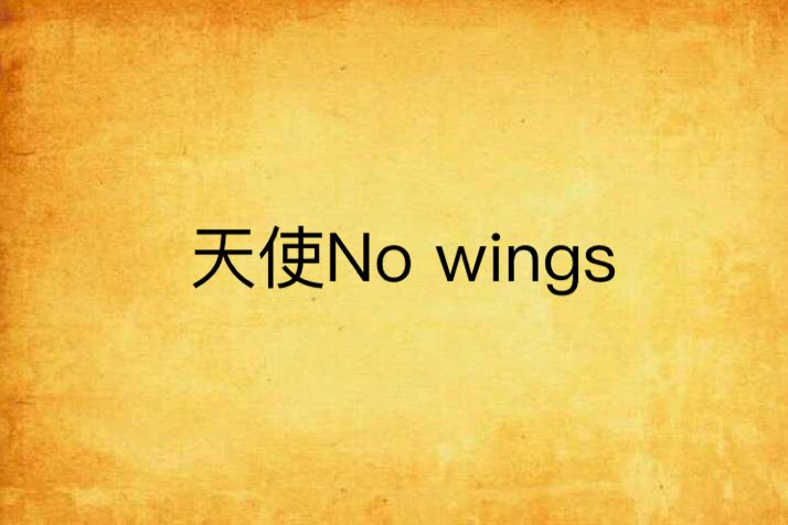 天使No wings