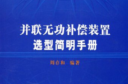 並聯無功補償裝置選型簡明手冊