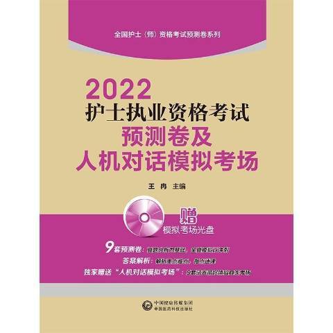 2022護士執業資格考試預測卷及人機對話模擬考場